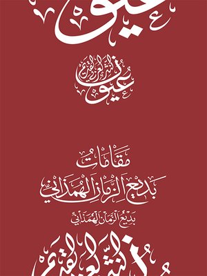 cover image of مقامات بديع الزمان الهمداني - بديع الزمان الهمداني